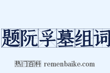 题阮孚墓组词是什么意思的图片
